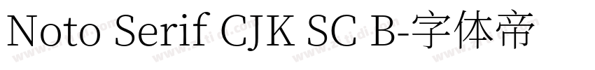 Noto Serif CJK SC B字体转换